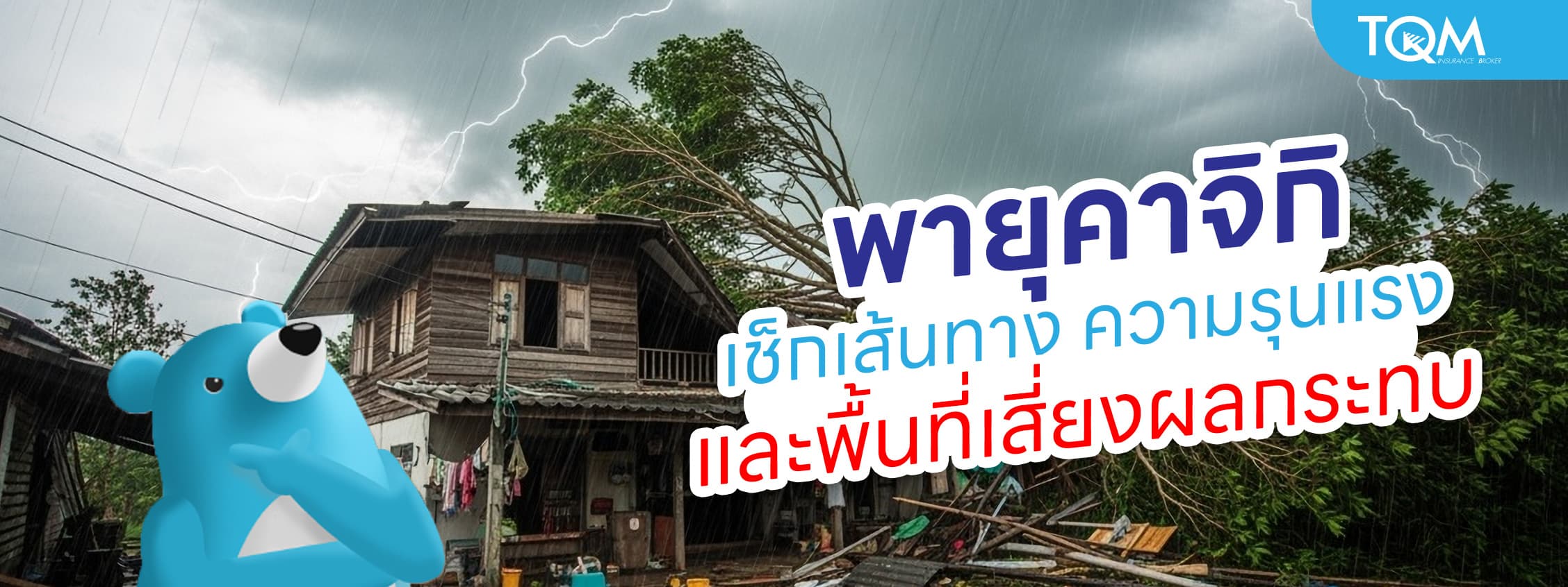 พายุคาจิกิ เช็กเส้นทาง ความรุนแรง และพื้นที่เสี่ยงผลกระทบ
