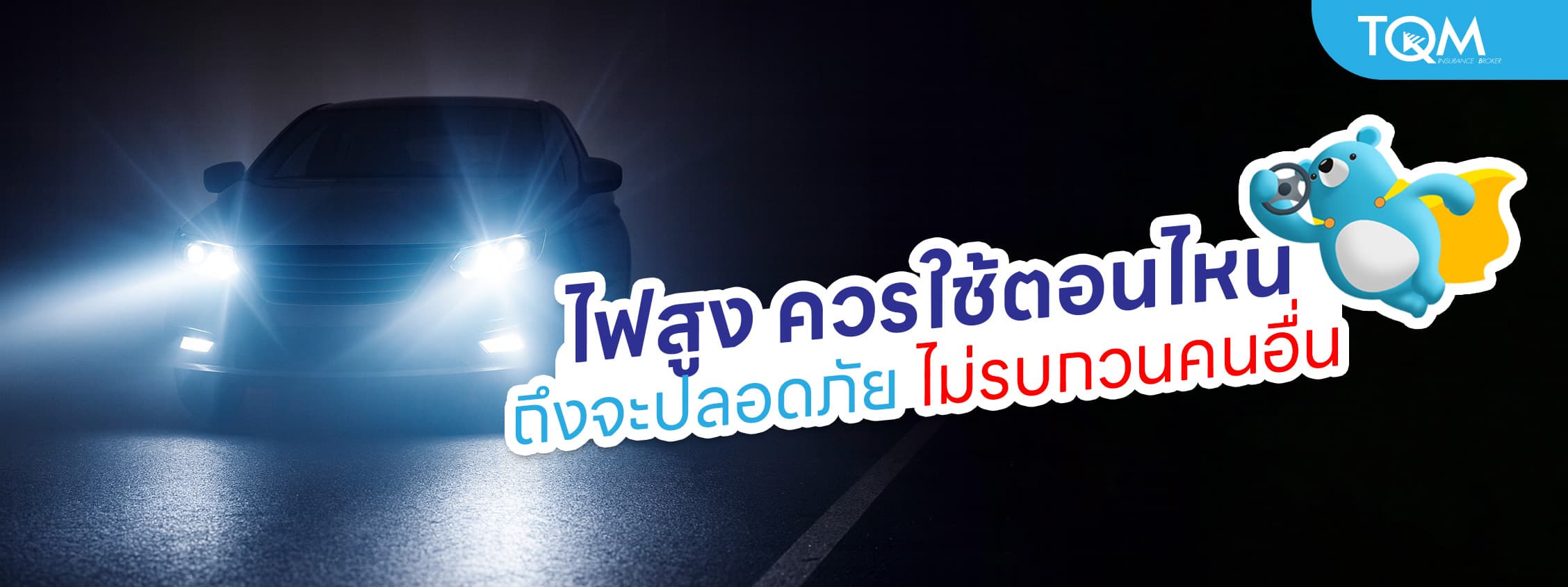 ไฟสูง ใช้ตอนไหนดี ให้ขับรถปลอดภัย ไม่รบกวนคนอื่น
