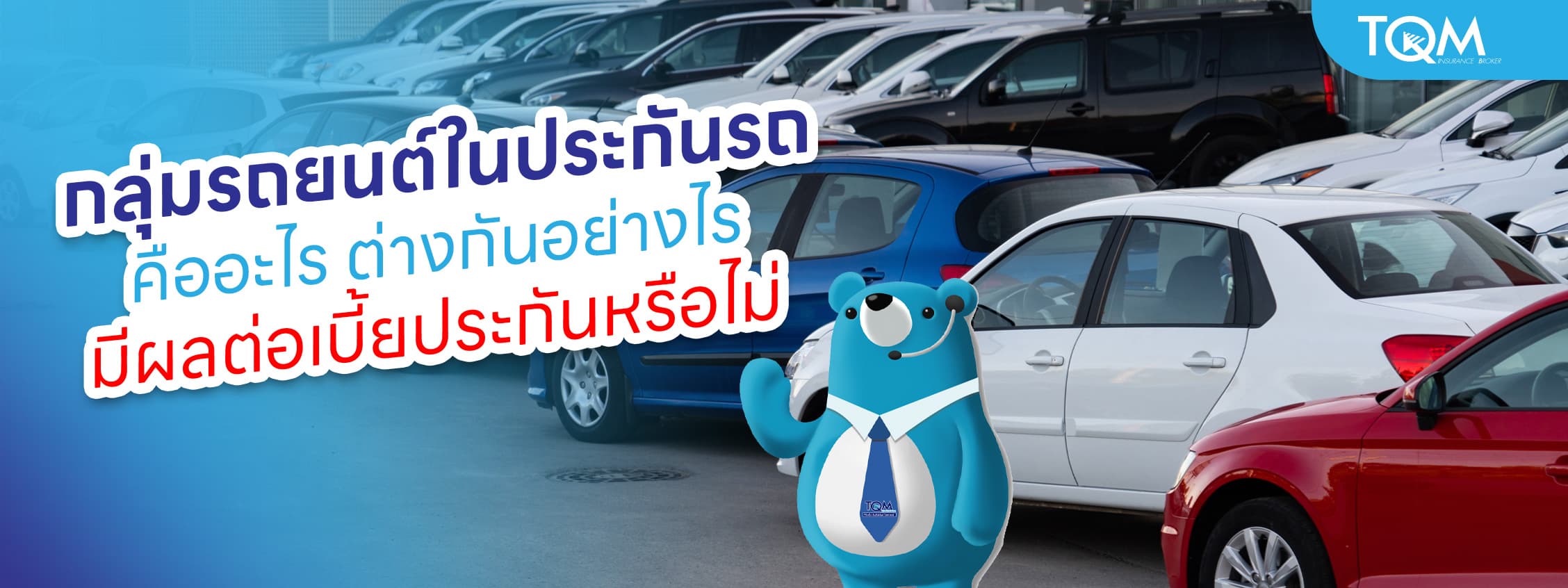 กลุ่มรถยนต์ในประกันรถยนต์ คืออะไร ส่งผลต่อค่าเบี้ยประกันอย่างไร