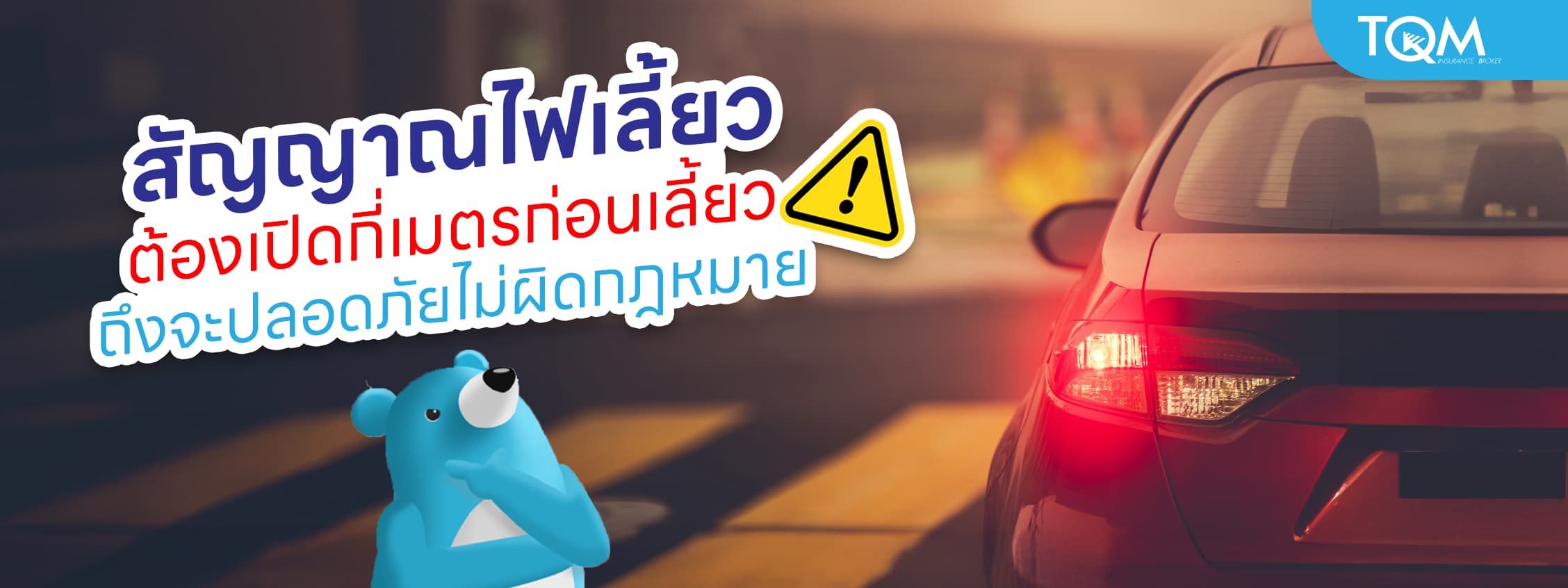 ไฟเลี้ยวต้องเปิดกี่เมตรก่อนเลี้ยว ถึงจะปลอดภัยไม่ผิดกฎหมาย