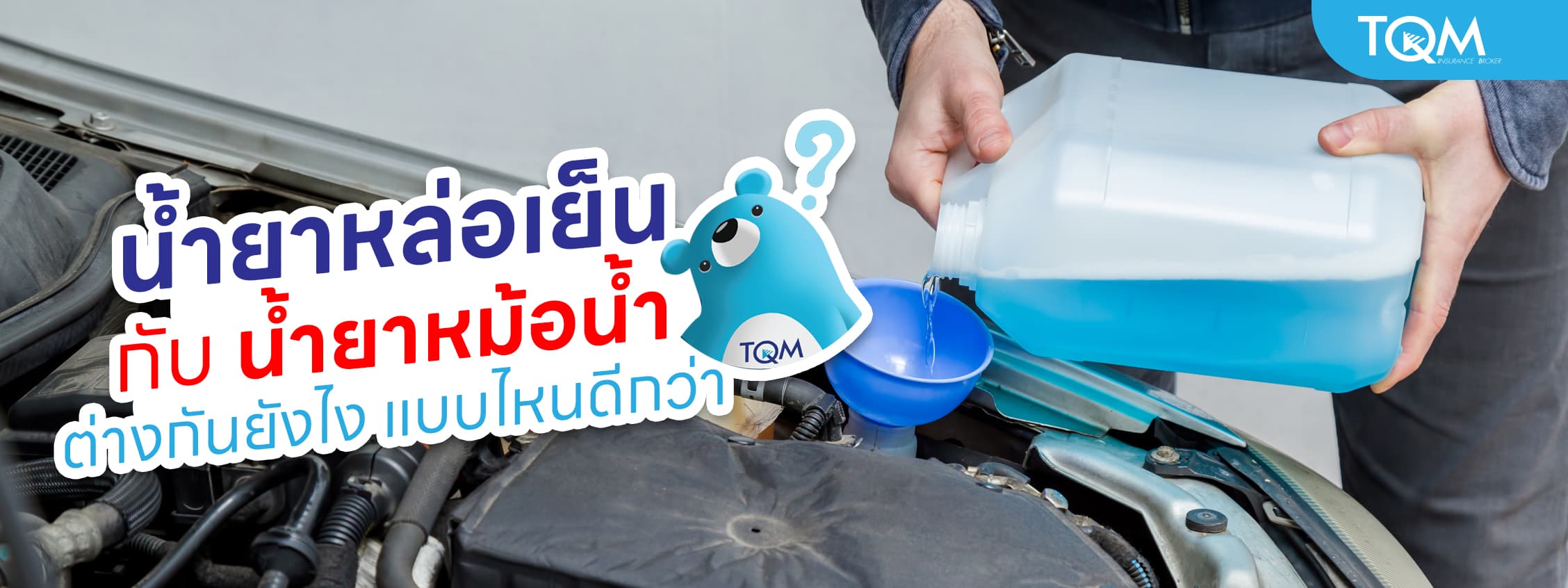 น้ำยาหล่อเย็น กับ น้ำยาหม้อน้ำ ต่างกันยังไง ใช้อะไรดีกว่ากัน