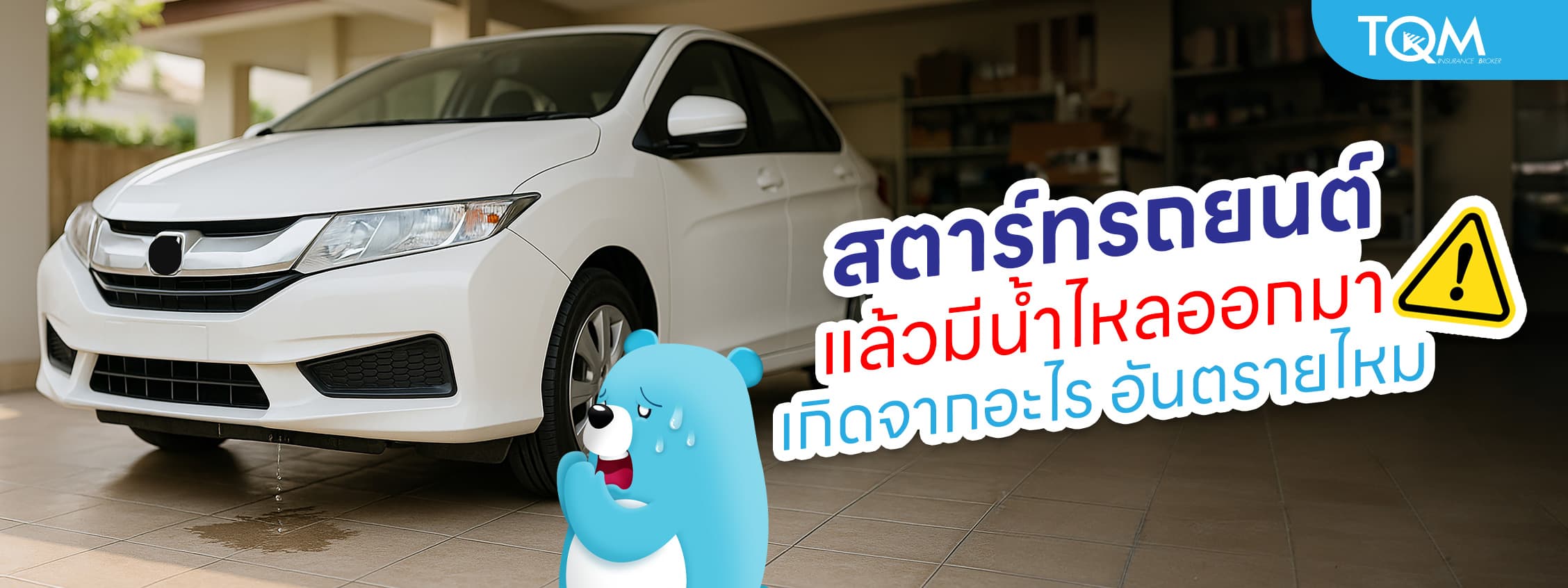 สตาร์ทรถแล้วมีน้ำไหลออกมา อันตรายไหม สาเหตุและวิธีเช็กง่ายๆ