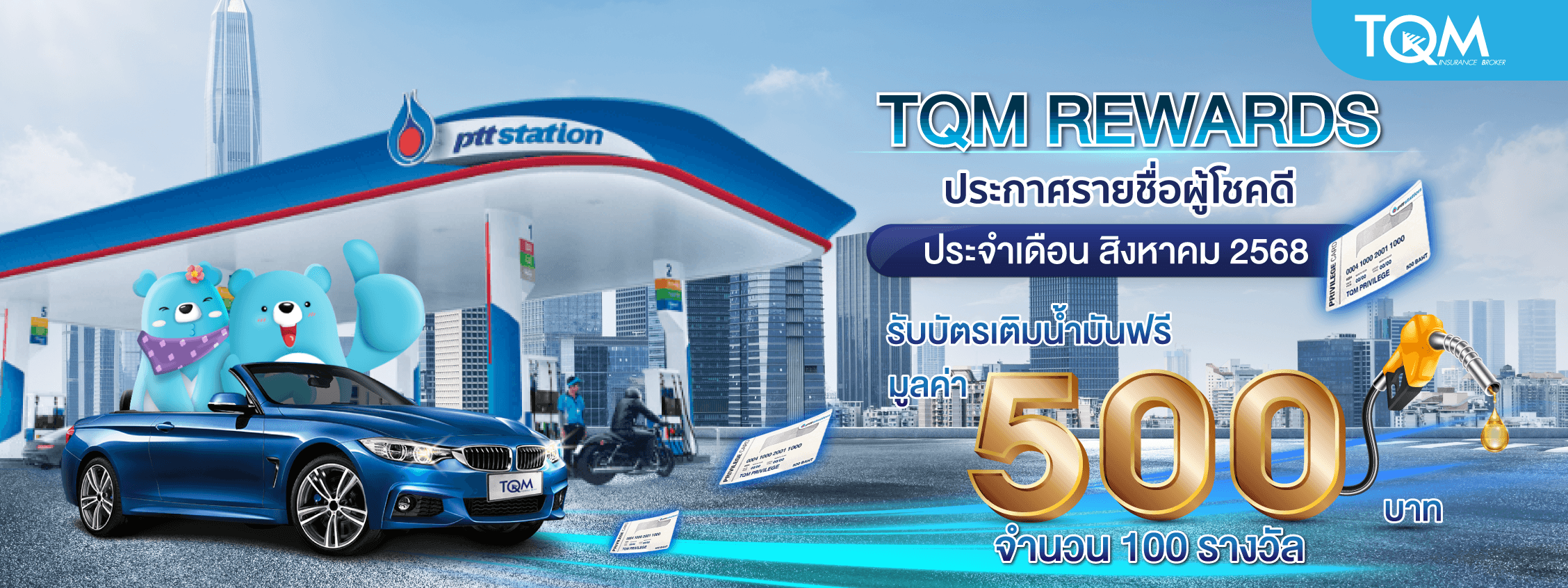 TQM REWARDS ประกาศรายชื่อผู้โชคดีประจำเดือน สิงหาคม 2568