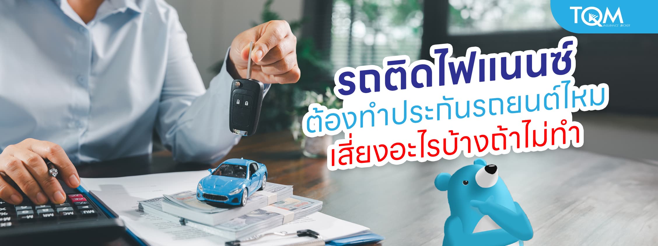 รถติดไฟแนนซ์ ต้องทําประกันรถยนต์ไหม เสี่ยงอะไรบ้างถ้าไม่ทำ