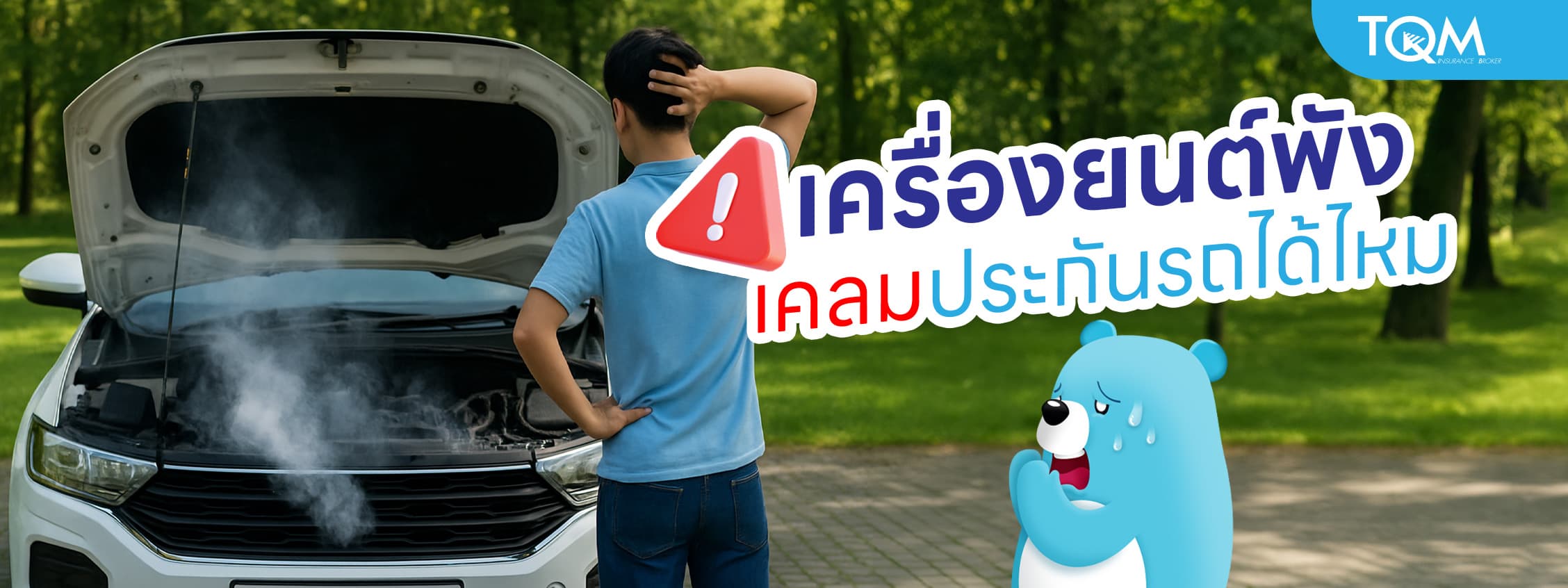 เครื่องยนต์พัง ประกันรถยนต์คุ้มครองเคลมได้ไหม