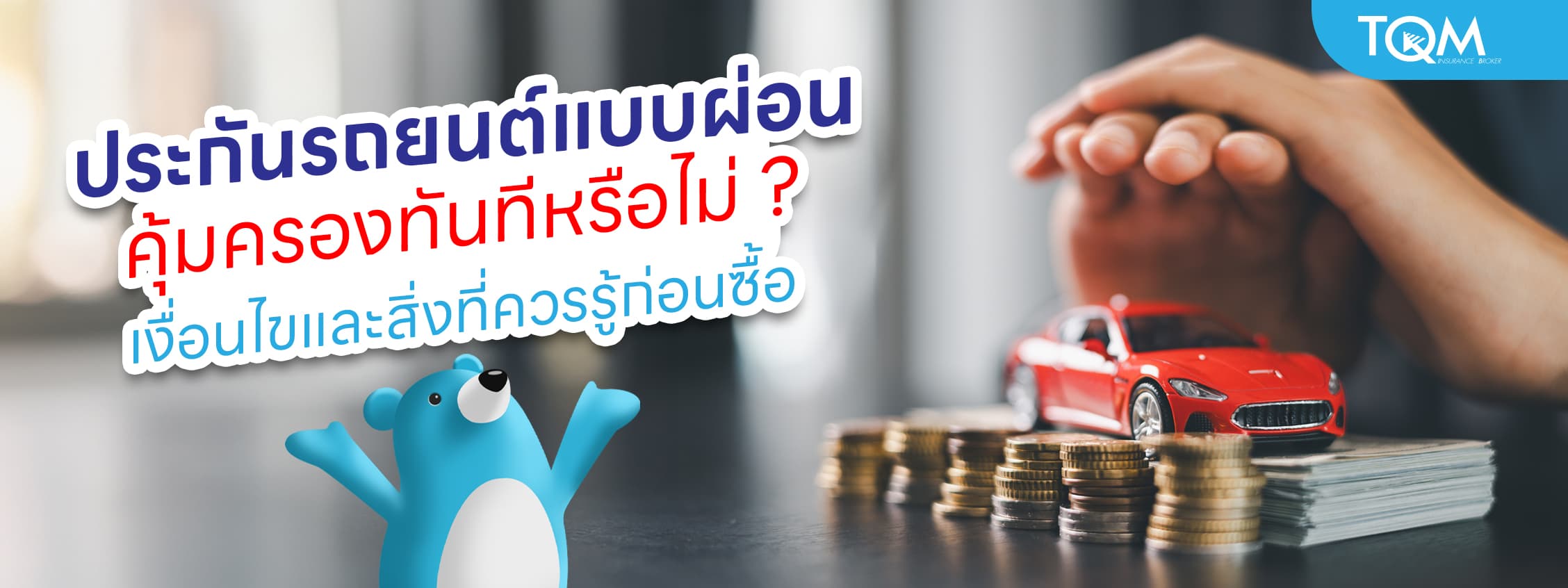 ประกันรถยนต์แบบผ่อน คุ้มครองทันทีเลยไหม เงื่อนไขและสิ่งที่ควรรู้ก่อนซื้อ