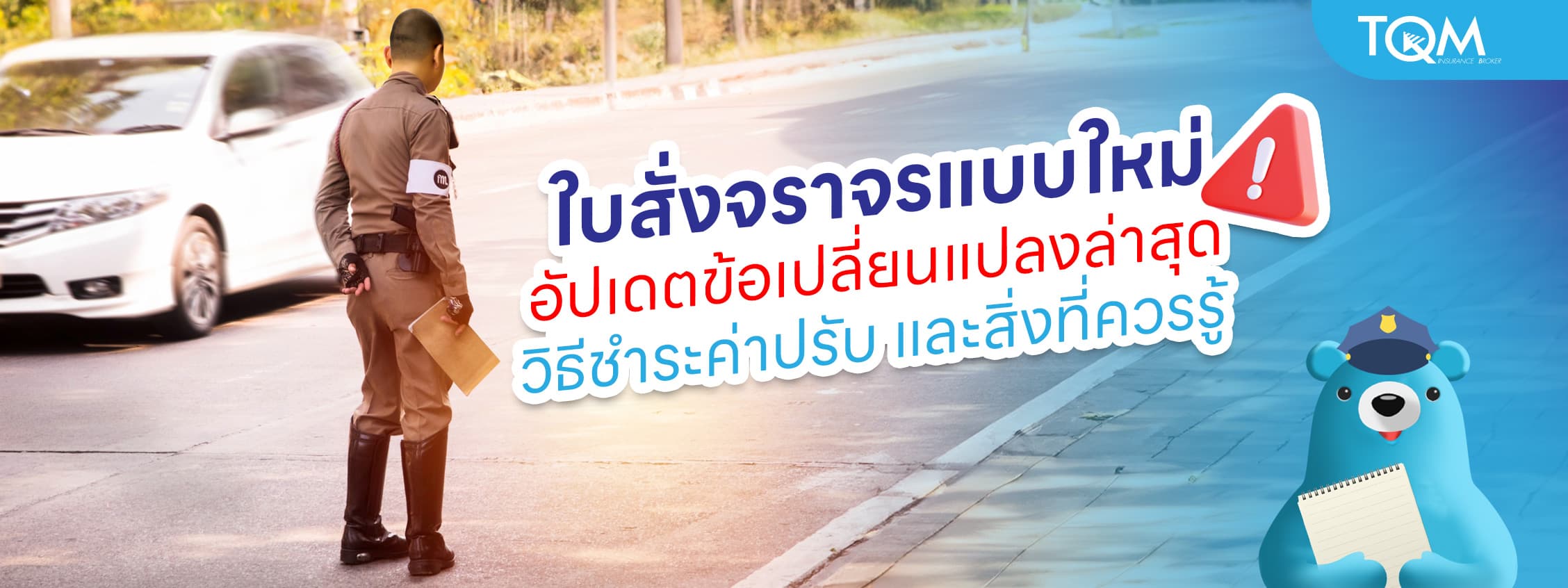 ใบสั่งจราจรแบบใหม่ อัปเดตค่าปรับ ช่องทางจ่าย และข้อควรรู้