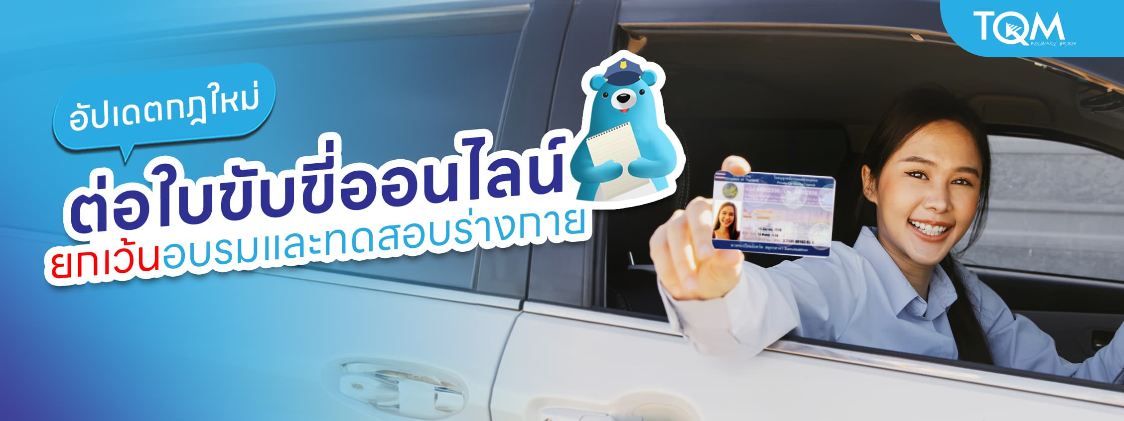 ต่อใบขับขี่ออนไลน์ ออกกฎใหม่ ยกเว้นอบรมและทดสอบร่างกาย