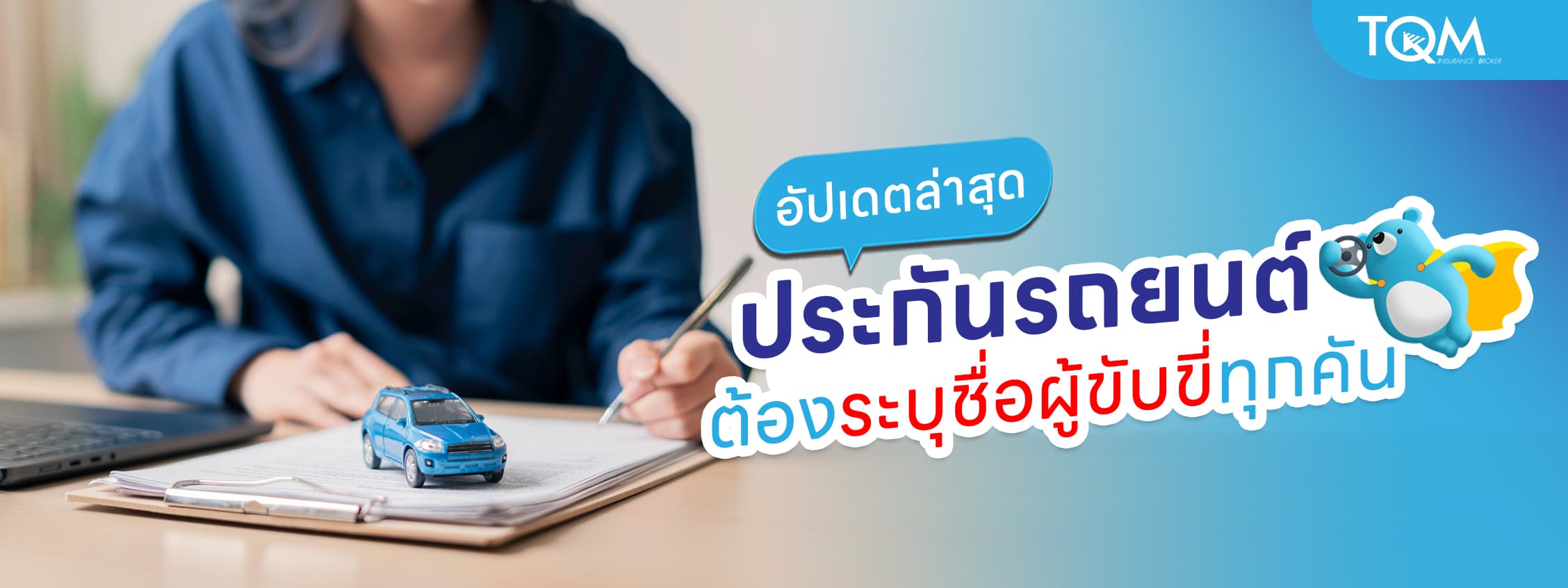 ประกันรถยนต์ระบุชื่อผู้ขับขี่ อัปเดตใหม่ ต้องระบุชื่อผู้ขับทุกคัน