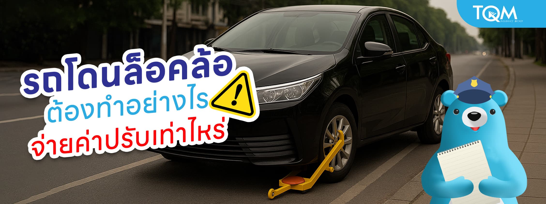 รถโดนล็อคล้อ ต้องทำยังไง จ่ายค่าปรับเท่าไหร่ เช็กที่นี่