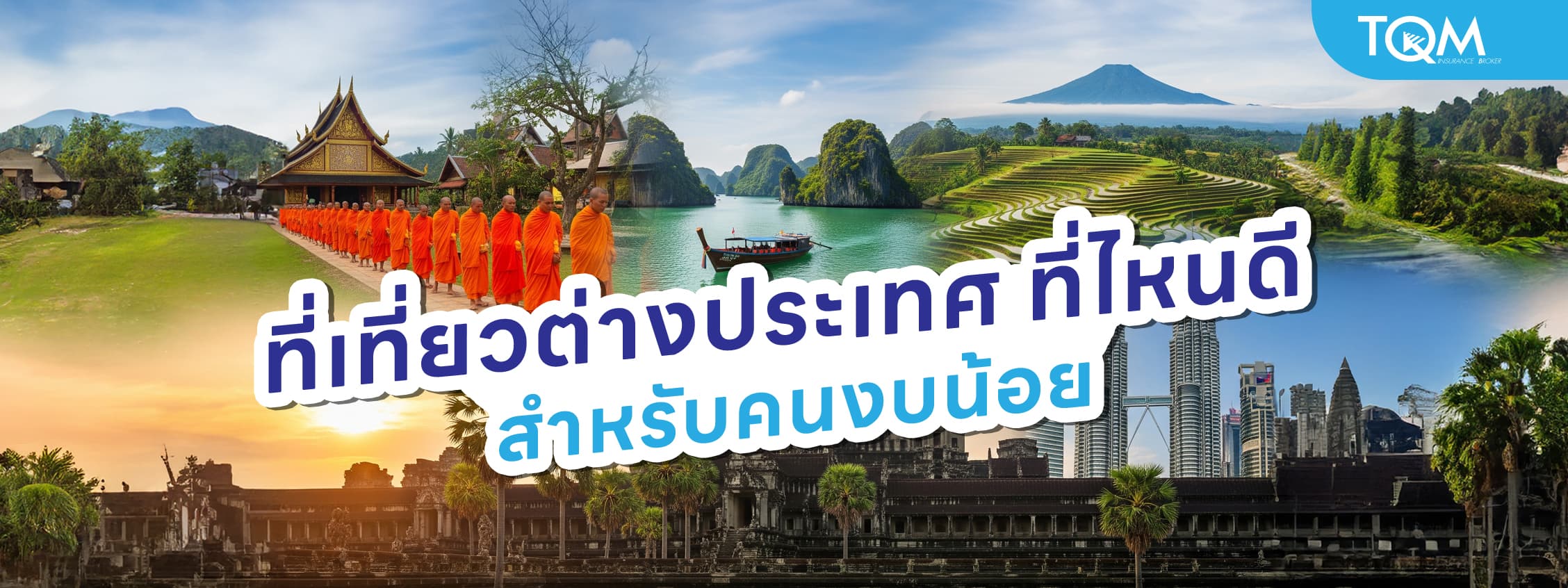 ที่เที่ยวต่างประเทศ ที่ไหนดี สำหรับคนงบน้อย