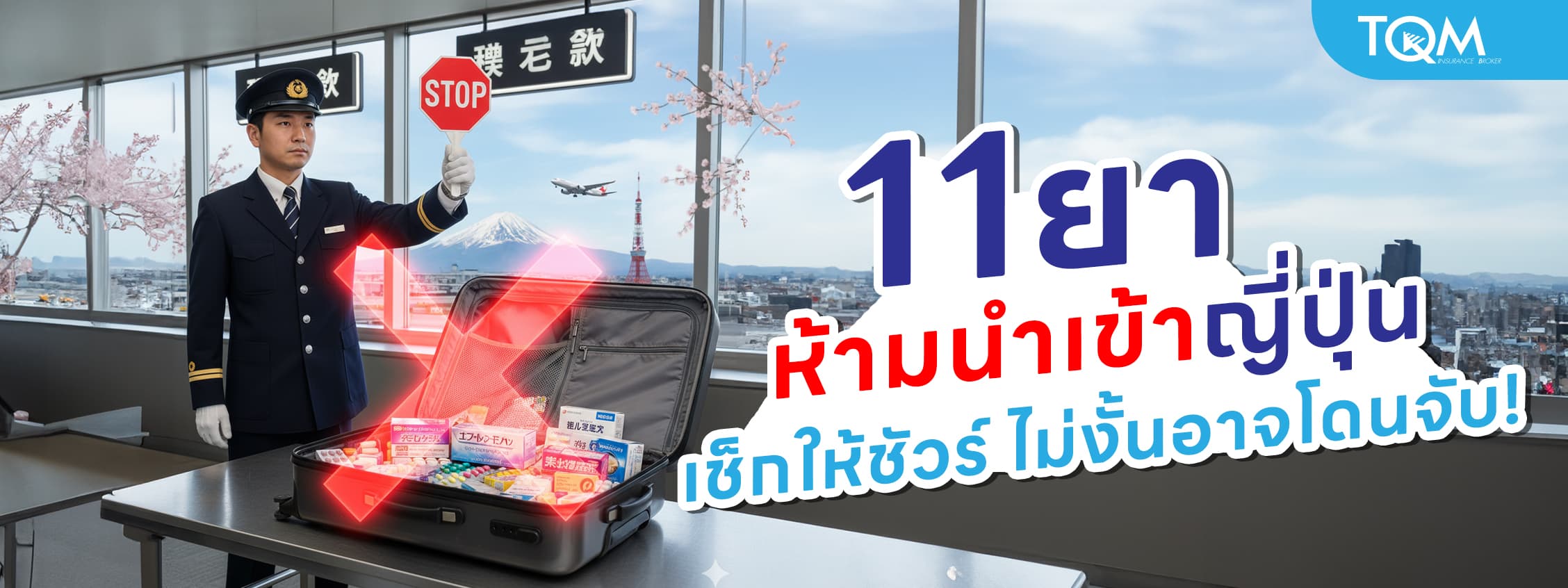 11 ยาห้ามนำเข้าญี่ปุ่น 2568 เช็กให้ชัวร์ก่อนเที่ยวญี่ปุ่น ไม่งั้นอาจโดนจับ!