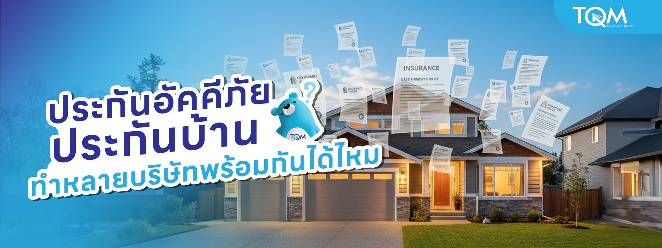 ประกันอัคคีภัยหรือประกันบ้าน ทำหลายบริษัทพร้อมกันได้ไหม