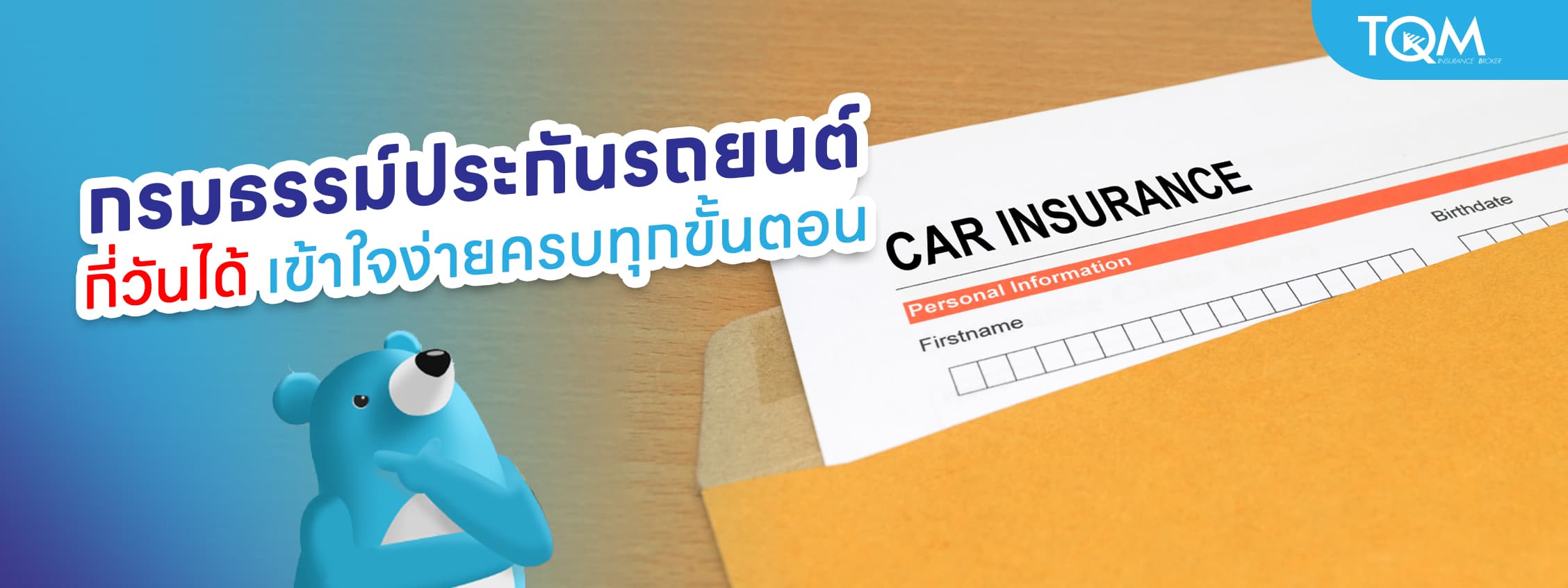 กรมธรรม์ประกันรถยนต์ กี่วันได้ ข้อควรรู้ของผู้ใช้รถ