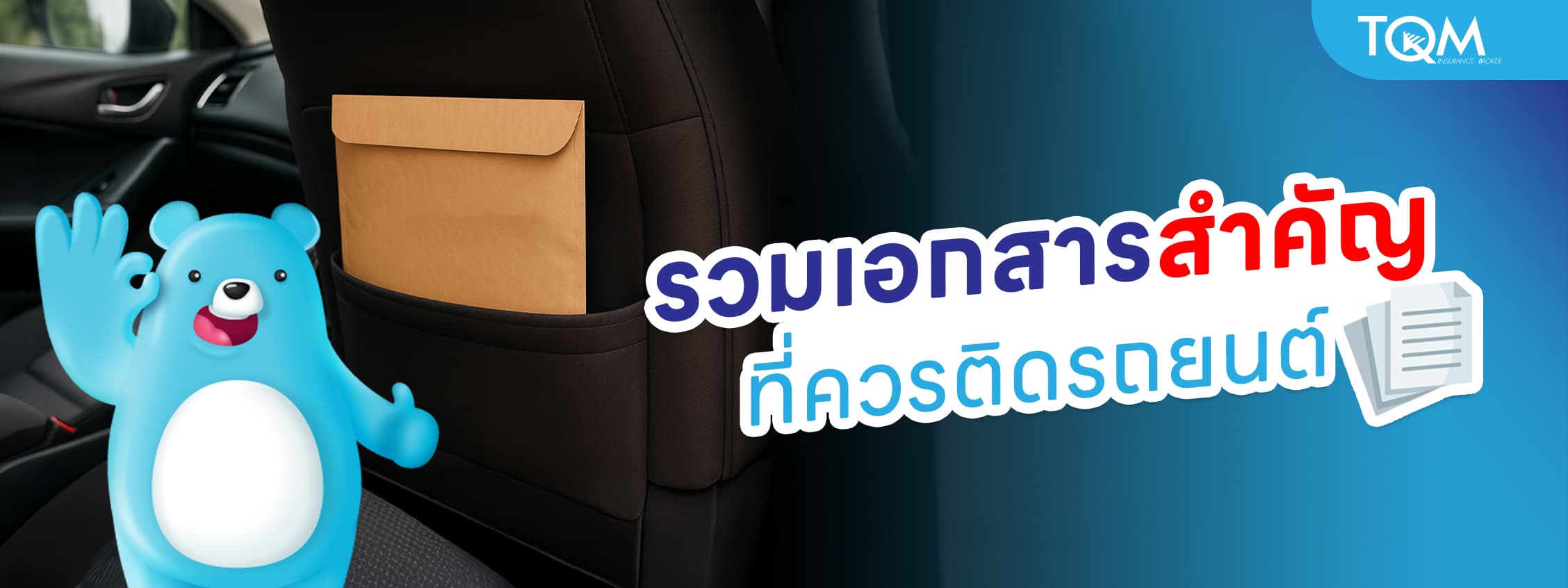 Checklist เอกสารสำคัญที่ควรมีติดรถยนต์ ที่เจ้าของรถห้ามลืม