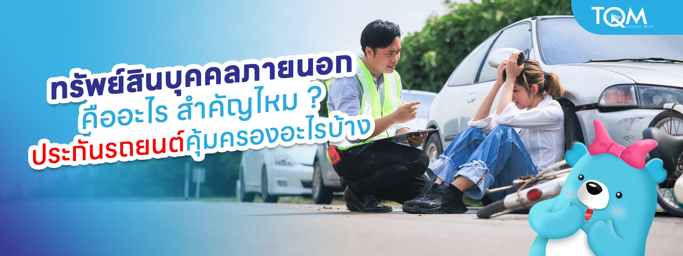 ทรัพย์สินบุคคลภายนอกคืออะไร ประกันรถยนต์คุ้มครองแบบไหนบ้าง