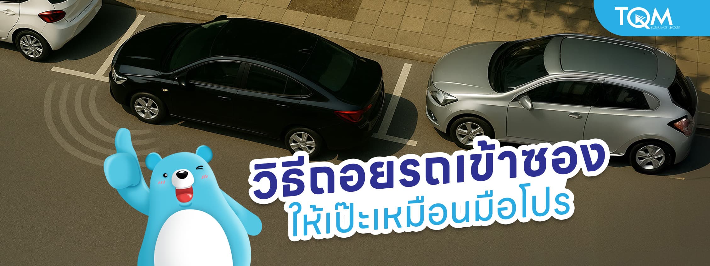 วิธีถอยรถเข้าซองแบบง่าย ๆ ให้เป๊ะเหมือนมือโปร