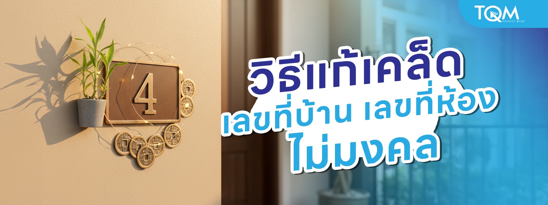 วิธีแก้เคล็ดเลขที่บ้าน เลขที่ห้อง ไม่มงคล เสริมมงคลให้อยู่แล้วราบรื่น