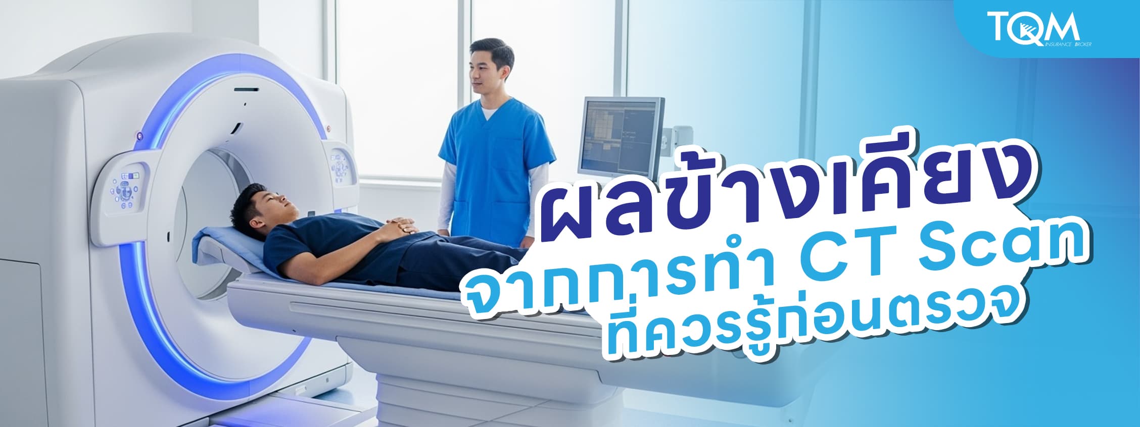 ผลข้างเคียง และ ความเสี่ยงจากการทำ CT Scan ที่ควรรู้ก่อนตรวจ