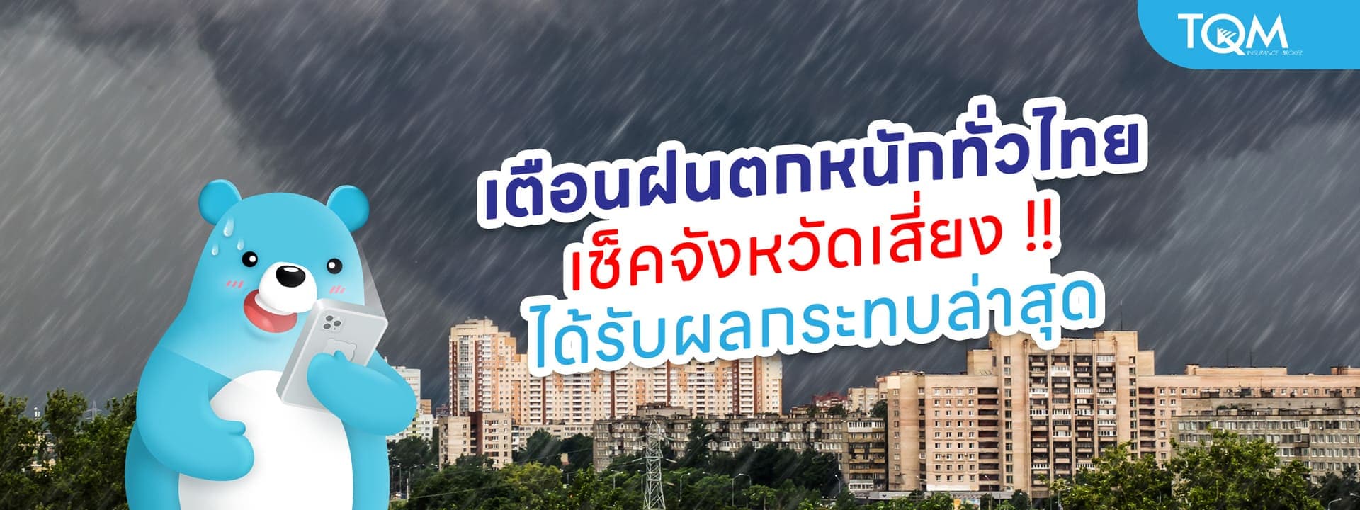 เตือนฝนตกหนักทั่วไทย อัปเดตรายชื่อจังหวัดเสี่ยงได้รับผลกระทบ