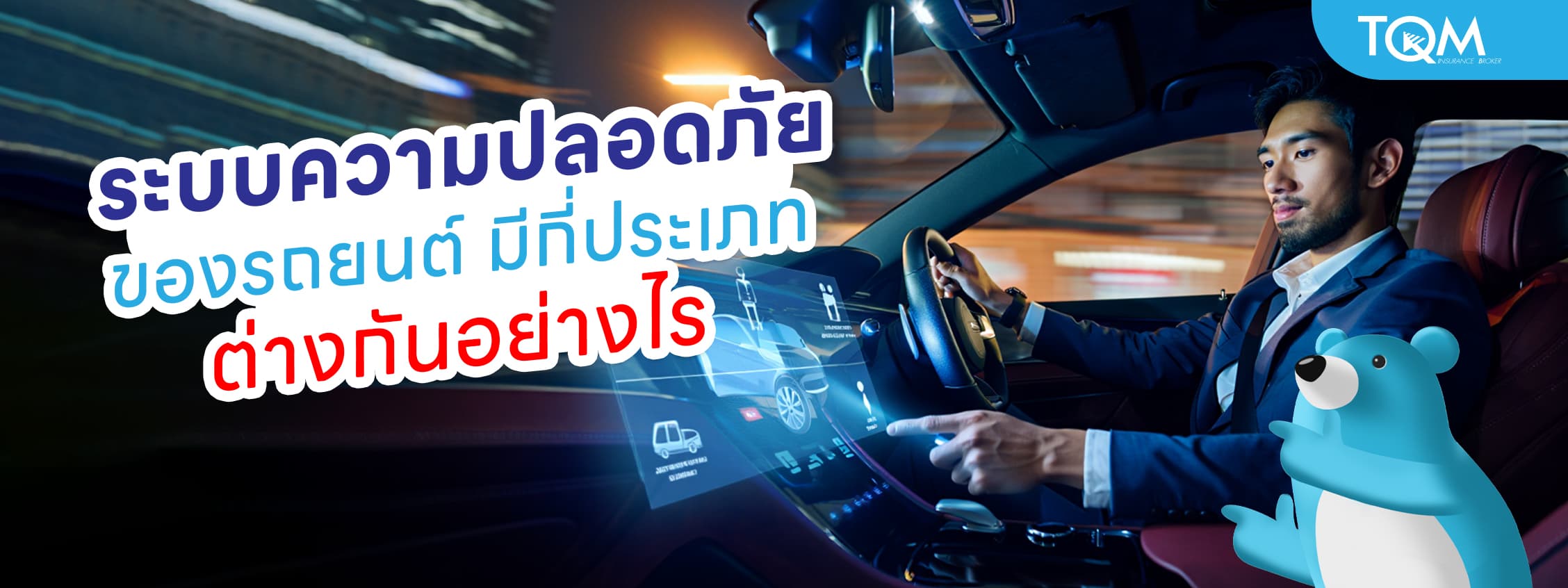 ระบบความปลอดภัยของรถยนต์ มีกี่ประเภท ต่างกันอย่างไรบ้าง