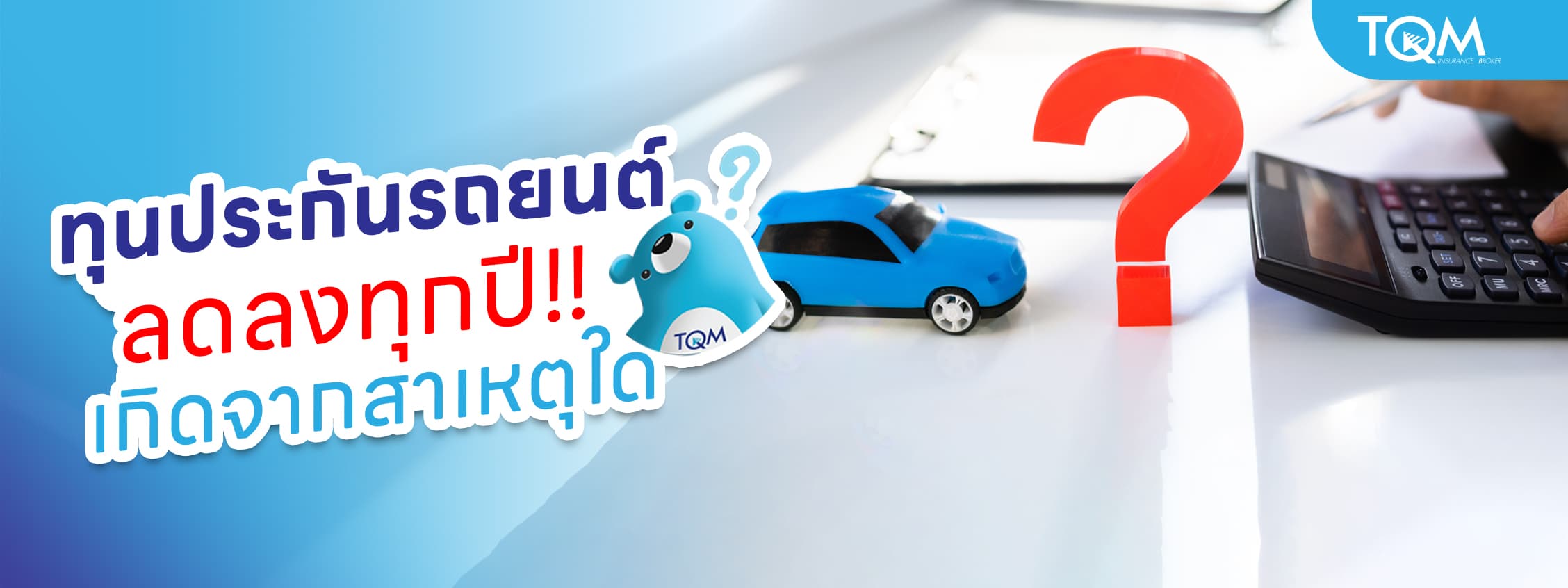 ทำไมทุนประกันรถยนต์ลดลงทุกปี หาคำตอบที่คนใช้รถยังไม่รู้