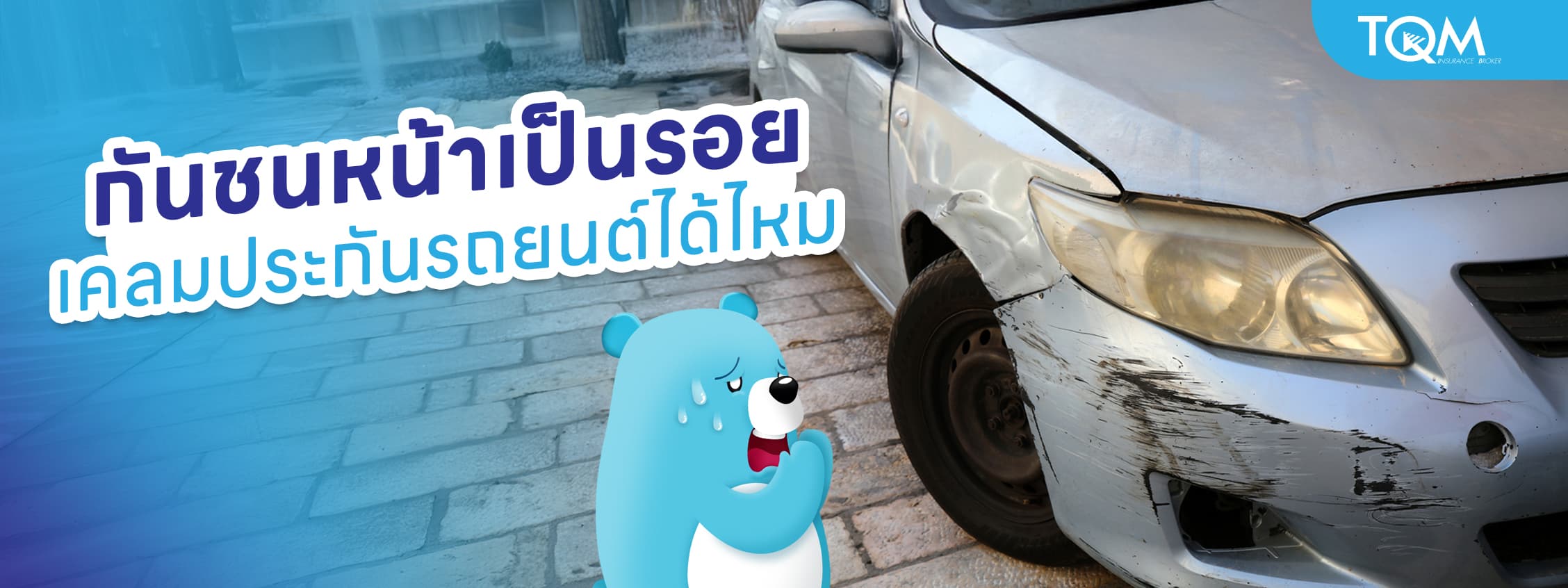 กันชนหน้าเป็นรอย เคลมประกันรถยนต์ได้ไหม เช็กความคุ้มครองก่อนเคลม