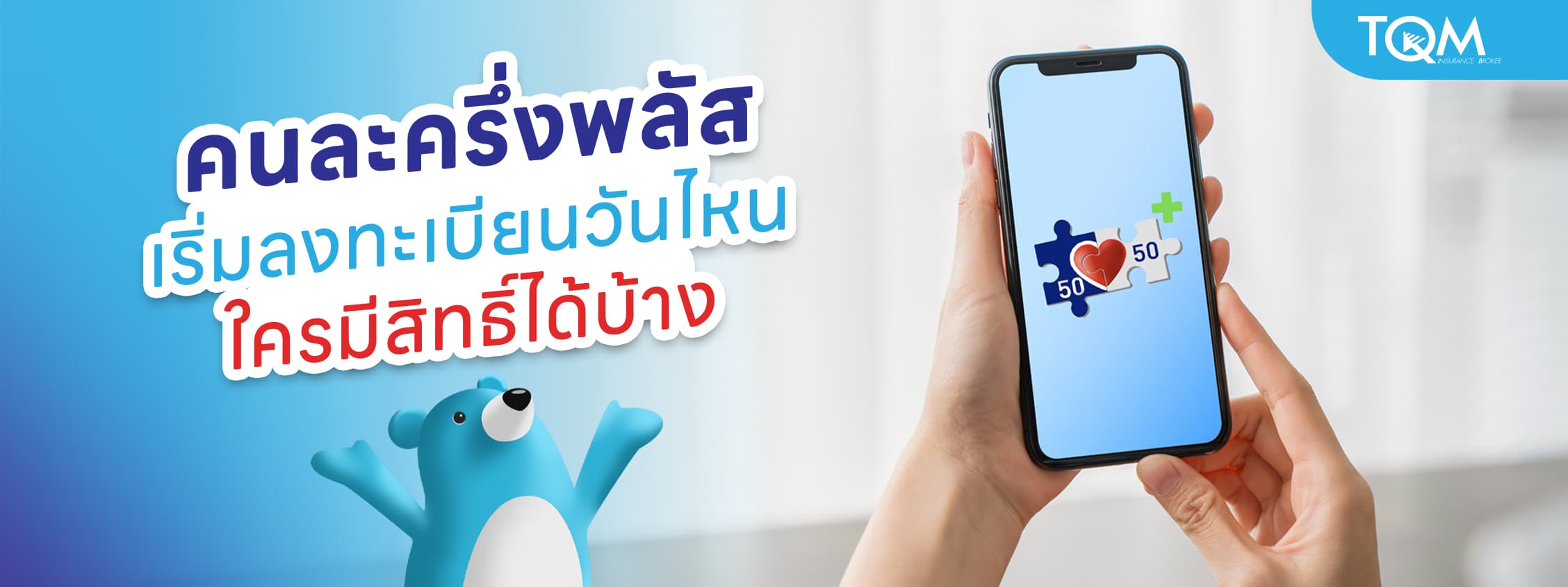 คนละครึ่งพลัส เริ่มวันไหน เช็กสิทธิและขั้นตอนการลงทะเบียน