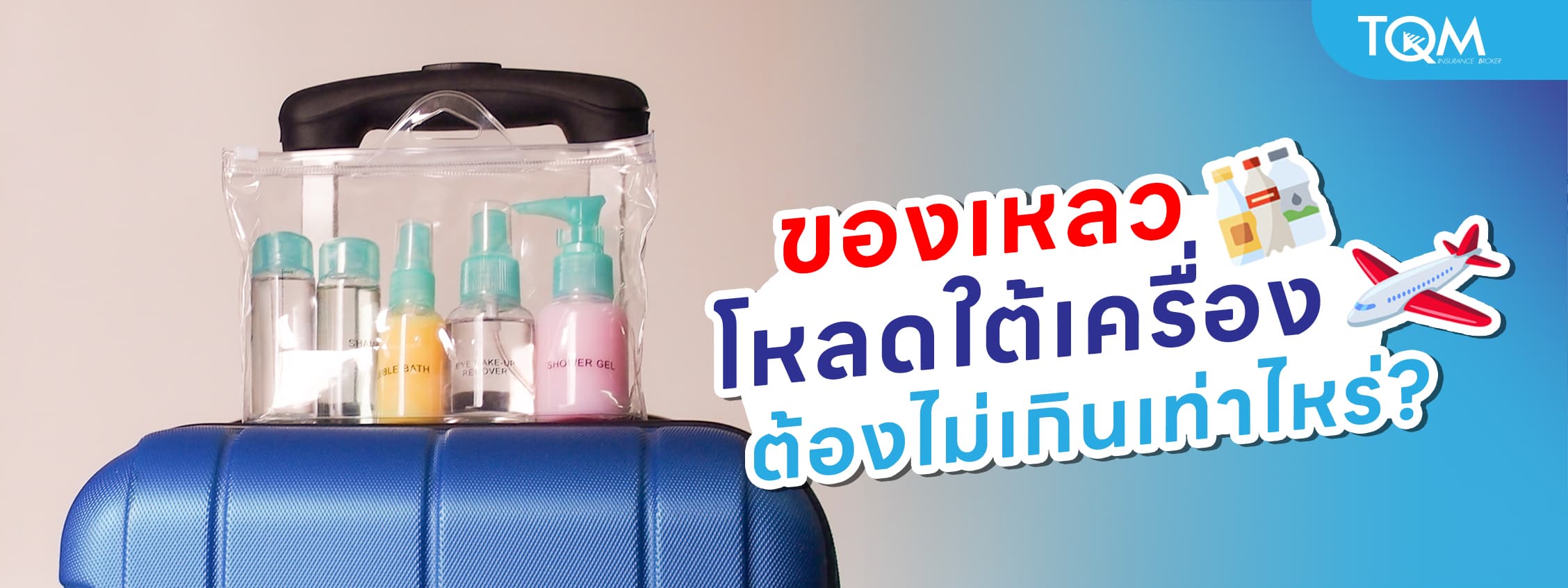 ของเหลวโหลดใต้เครื่อง ต้องไม่เกินเท่าไหร่? กฎใหม่ที่นักเดินทางต้องรู้