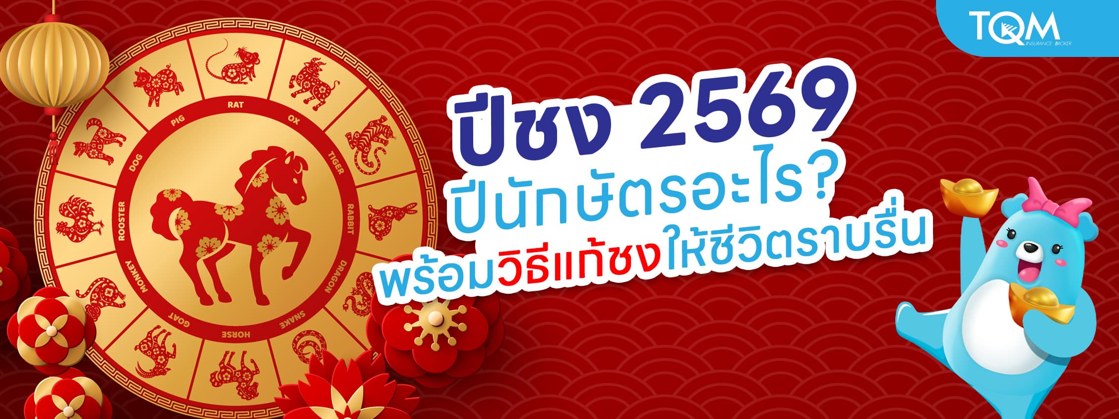 ปีชง 2569 ปีนักษัตรอะไร พร้อมวิธีแก้ชงให้ชีวิตราบรื่น
