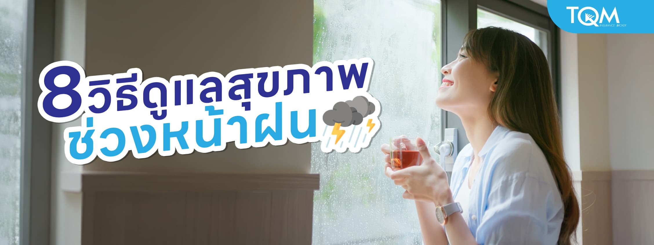 8 วิธีดูแลสุขภาพช่วงหน้าฝน ห่างไกลไข้หวัดใหญ่และภูมิแพ้