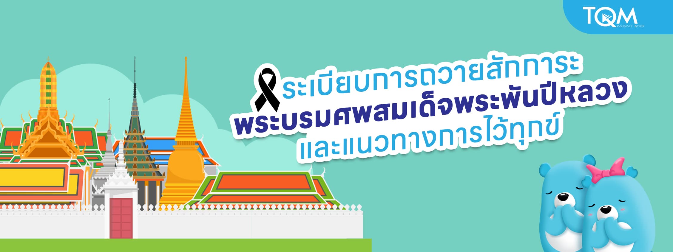 ระเบียบสักการะพระบรมศพสมเด็จพระพันปีหลวง และแนวทางการไว้ทุกข์