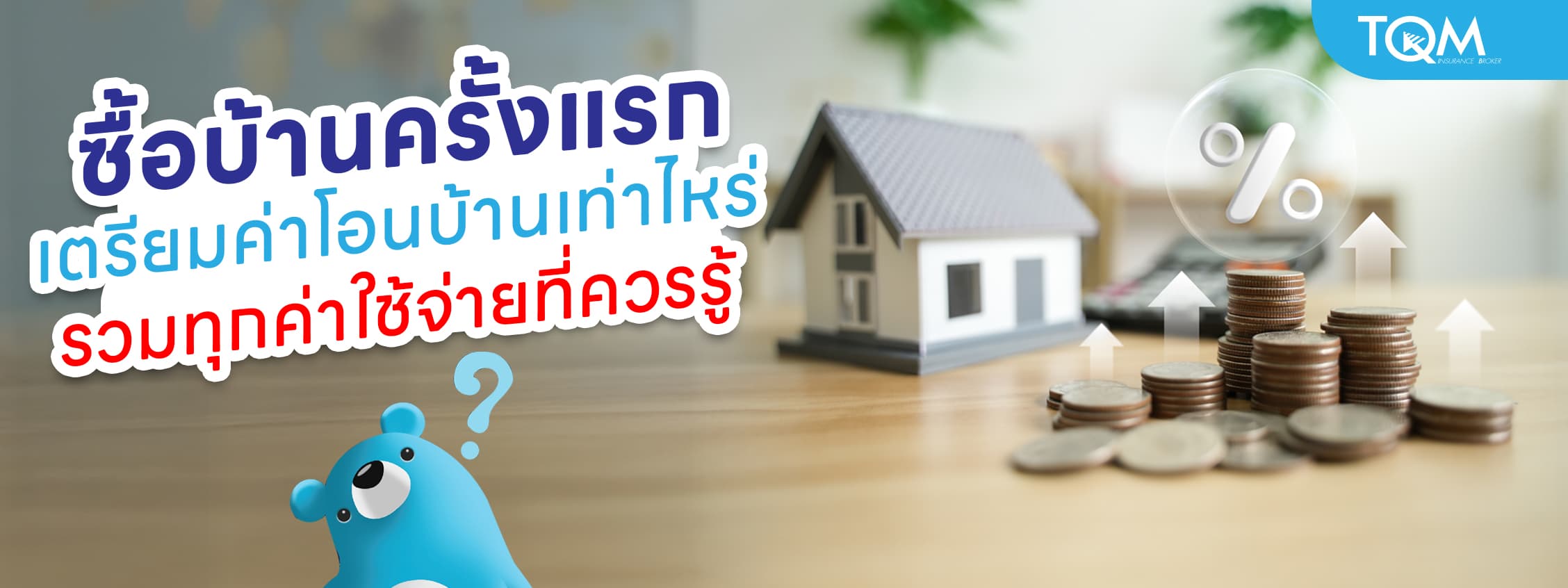 ซื้อบ้านครั้งแรก เตรียมค่าโอนบ้านเท่าไหร่ สรุปครบทุกค่าใช้จ่ายก่อนโอนจริง