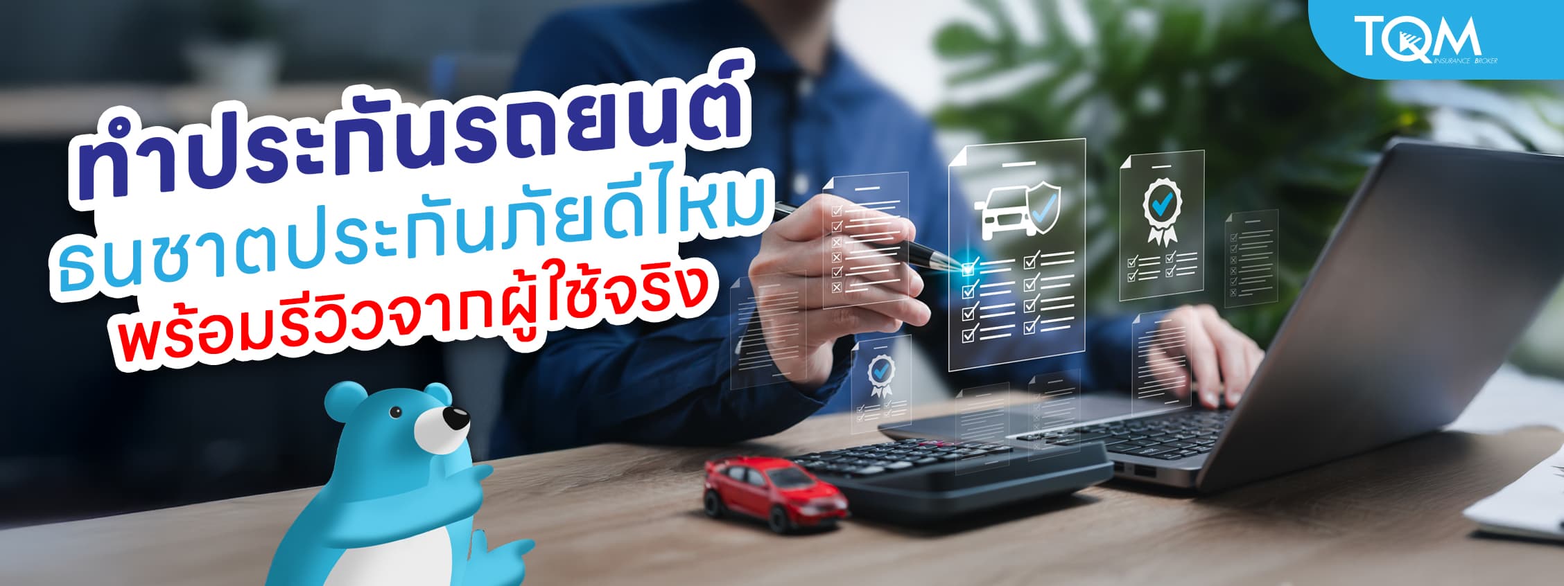 ทำประกันรถยนต์กับ ธนชาตประกันภัยดีไหม รีวิวความคุ้มค่าและบริการจริง