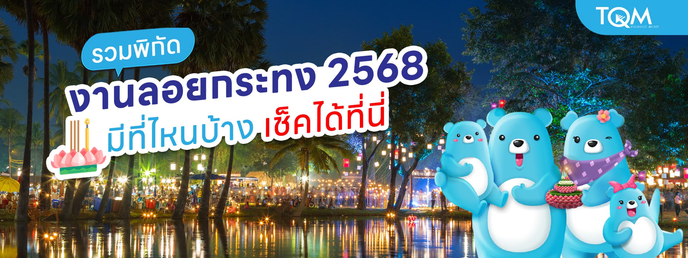 แจกพิกัดเที่ยวลอยกระทง 2568 ทั่วไทย มีที่ไหนบ้าง เช็คได้ที่นี่