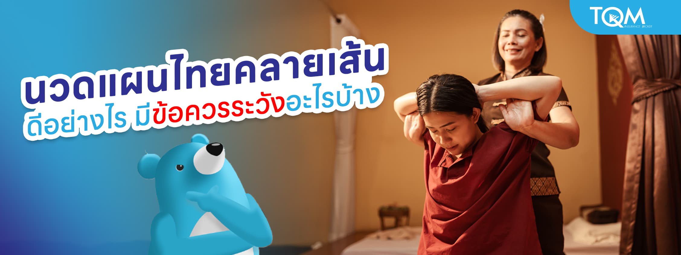 นวดแผนไทยคลายเส้น ดีอย่างไร มีข้อควรระวังอะไรบ้าง