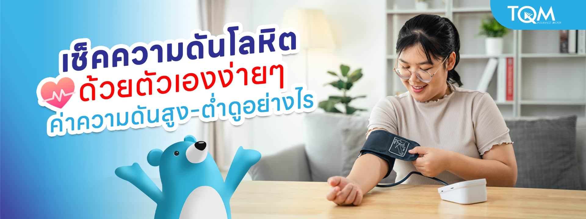 เช็คความดันโลหิตตัวเองอย่างไร รู้ทันความดันสูง-ต่ำก่อนจะสาย