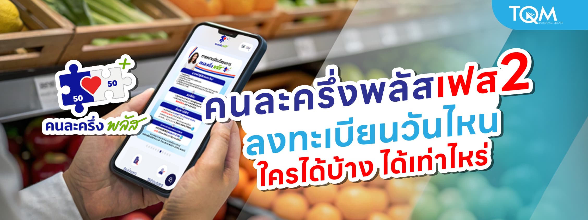 คนละครึ่งพลัสเฟส 2 ลงทะเบียนวันไหน ใครได้บ้าง ได้เท่าไหร่