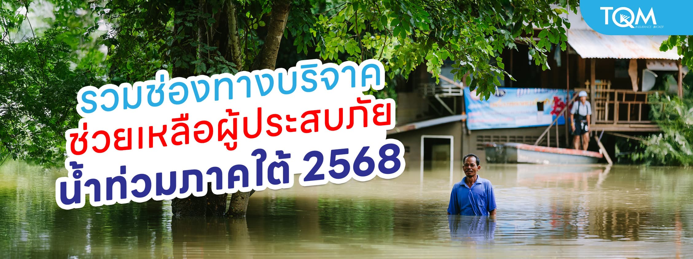 รวมช่องทางบริจาค ช่วยเหลือผู้ประสบภัยน้ำท่วมภาคใต้ 2568