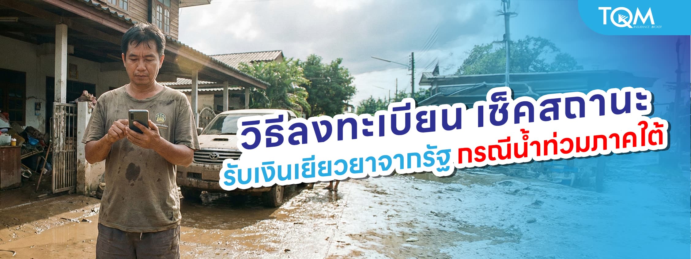 เช็คเงินเยียวยาน้ำท่วม 2568 ใครได้สิทธิ์ วิธีลงทะเบียน วิธีเช็คสถานะ