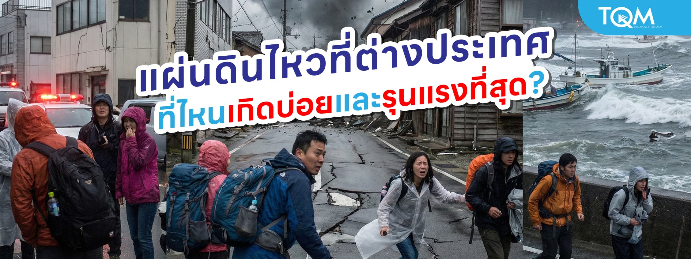 แผ่นดินไหวที่ต่างประเทศ ที่ไหนแผ่นดินไหวบ่อยและรุนแรงที่สุด