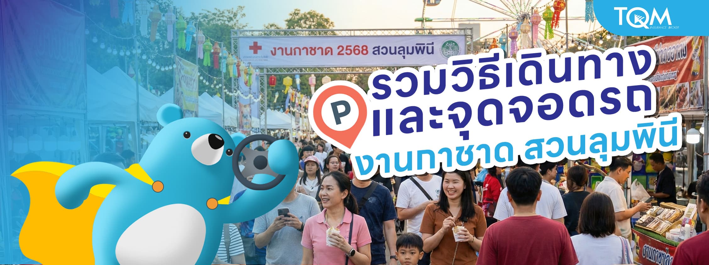 รวมวิธีเดินทางและจุดจอดรถ งานกาชาด สวนลุมพินี 2568