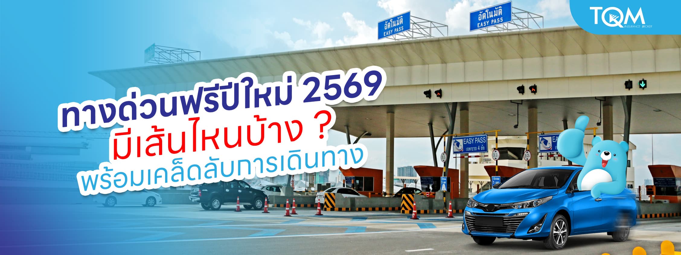 ทางด่วนฟรีปีใหม่ 2569 มีเส้นไหนบ้าง พร้อมเคล็ดลับการเดินทาง
