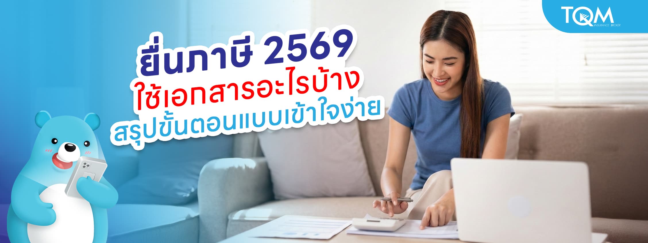 ยื่นภาษีออนไลน์ 2569 ทำอย่างไร ใช้เอกสารอะไรบ้าง พร้อมขั้นตอน