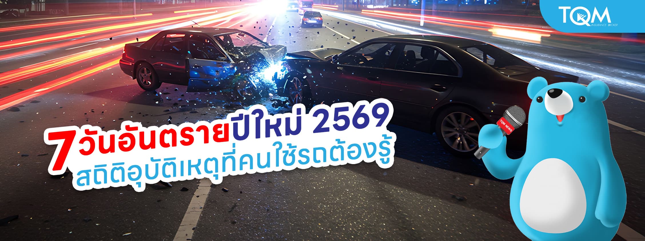 สรุป 7 วันอันตรายปีใหม่ 2569 สถิติอุบัติเหตุที่คนใช้รถต้องรู้