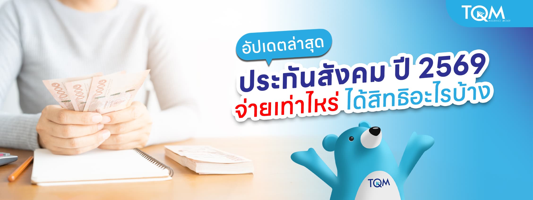 ปรับเพดานประกันสังคม ปี 2569 จ่ายเท่าไหร่ ได้สิทธิอะไรบ้าง