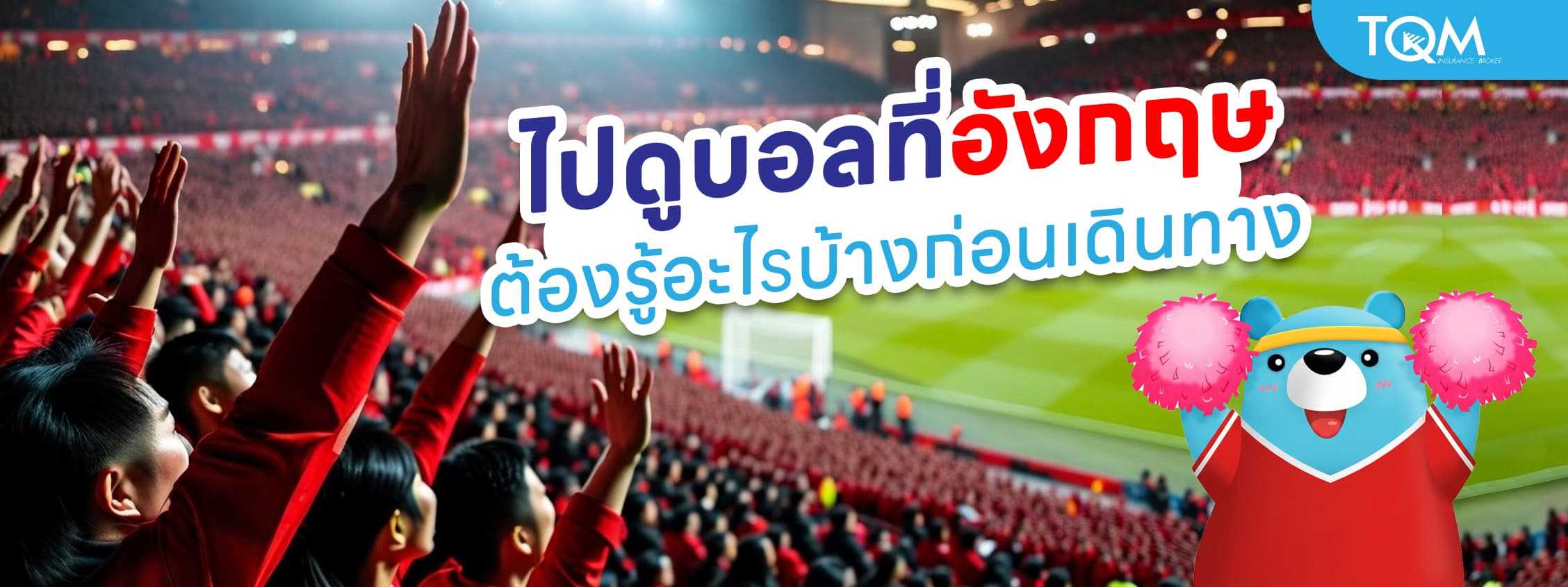 วิธีเตรียมตัวไปดูบอลอังกฤษพรีเมียร์ลีก ต้องรู้อะไรบ้างก่อนเดินทาง