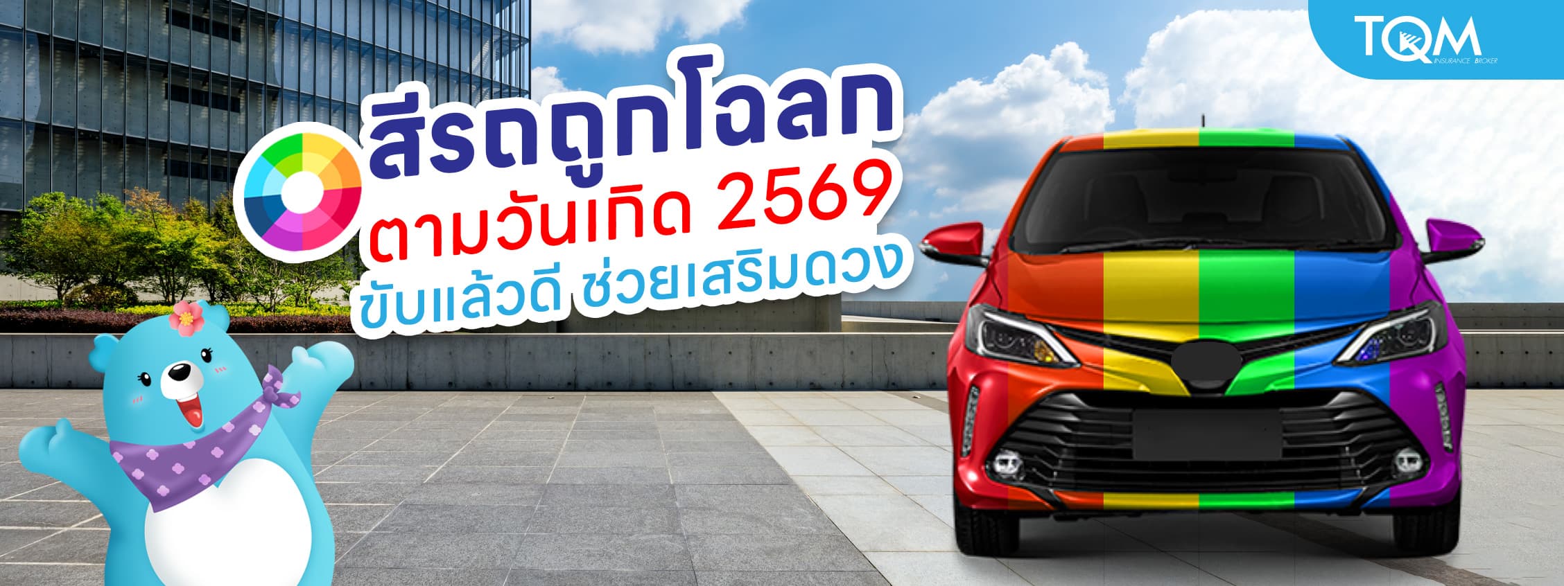 สีรถถูกโฉลกตามวันเกิด 2569 ขับแล้วดี เสริมดวง ลดอุบัติเหตุ