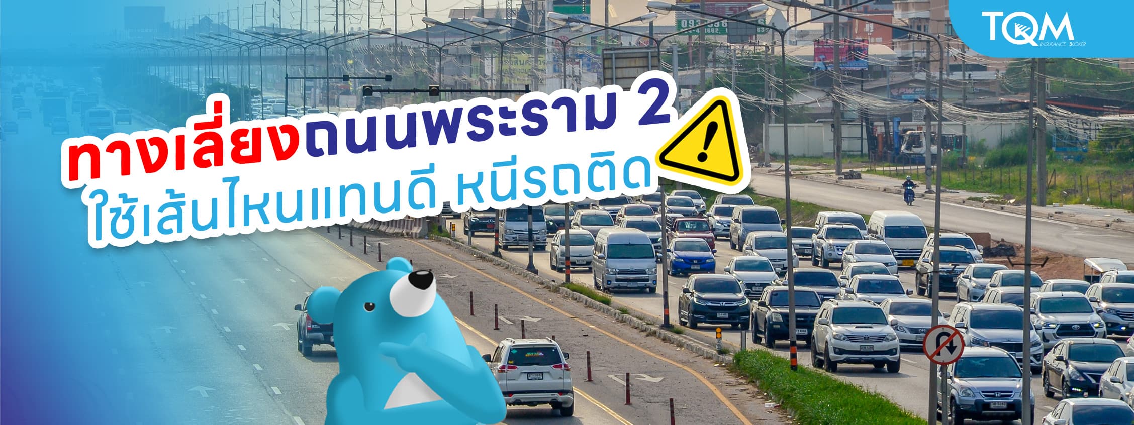 เส้นทางเลี่ยงถนนพระราม 2 ใช้เส้นไหนแทนดี หนีรถติด