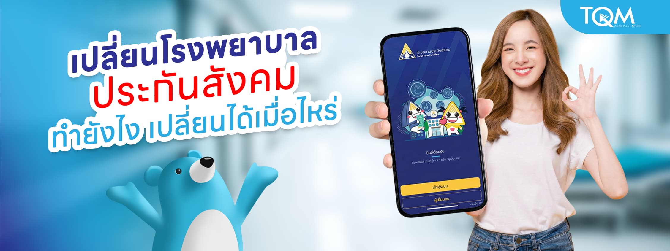 เปลี่ยนโรงพยาบาลประกันสังคม ทำยังไง เปลี่ยนได้เมื่อไหร่